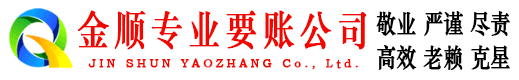 慈利金顺追债公司